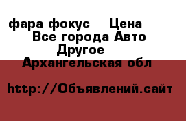 фара фокус1 › Цена ­ 500 - Все города Авто » Другое   . Архангельская обл.